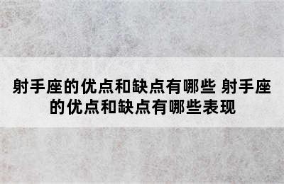 射手座的优点和缺点有哪些 射手座的优点和缺点有哪些表现